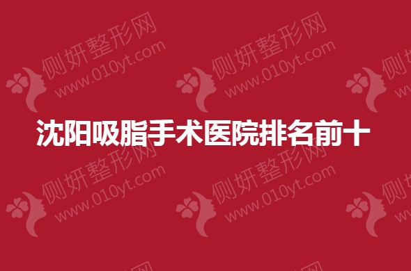 沈阳吸脂手术医院排名前十