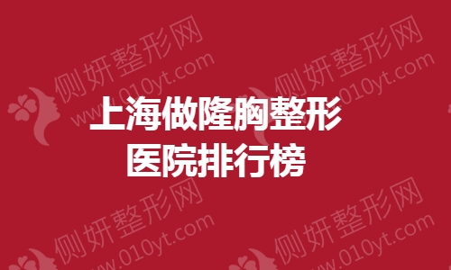 上海做隆胸整形美容医院排行榜