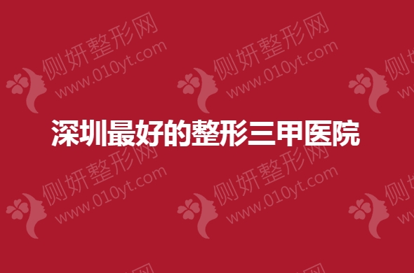 深圳最好的鼻整形三甲医院排名
