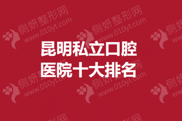 昆明私立口腔医院十大排名榜
