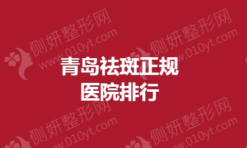 青岛祛斑正规医院排行