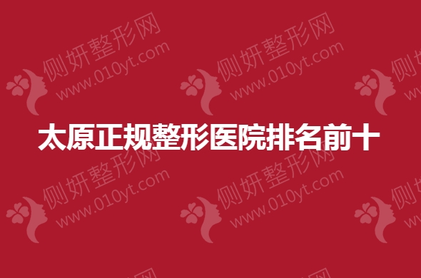 太原正规眼部整形医院排名前十