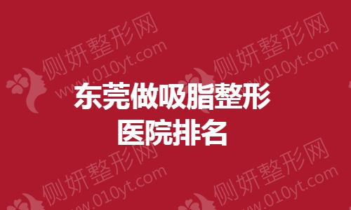 东莞做吸脂整形医院排名