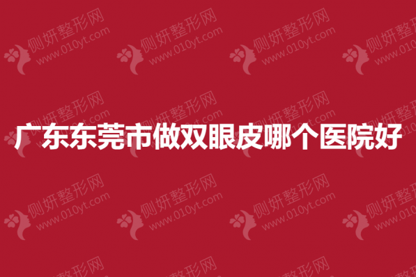 广东东莞市做双眼皮哪个医院好