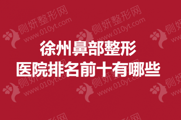 徐州鼻部整形美容医院排名前十有哪些
