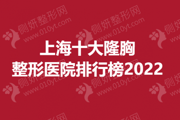 上海十大隆胸整形医院排行榜2023