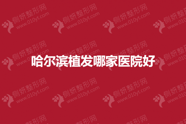 哈尔滨植发哪家医院好