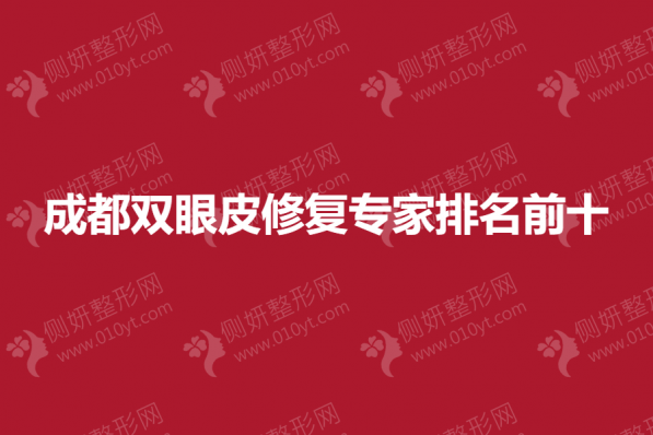 成都双眼皮修复专家排名前十