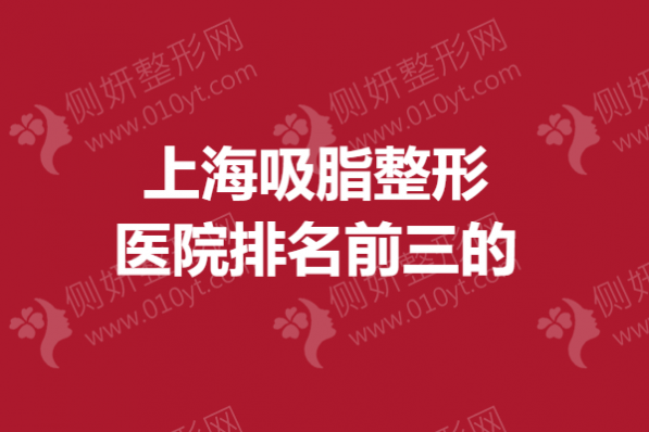 上海吸脂整形医院排名前三的