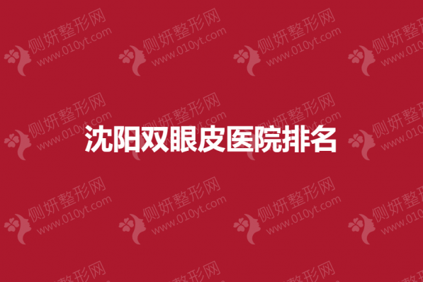 沈阳5大双眼皮整形医院排名榜