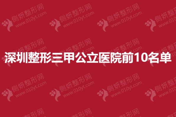 深圳整形三甲公立医院前10名单