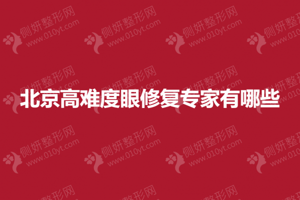 北京高难度眼修复专家有哪些