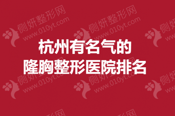 杭州有名气的隆胸整形医院排名