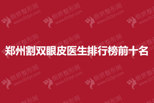 郑州割双眼皮医生排行榜前十名