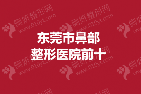 东莞市鼻部整形医院前十