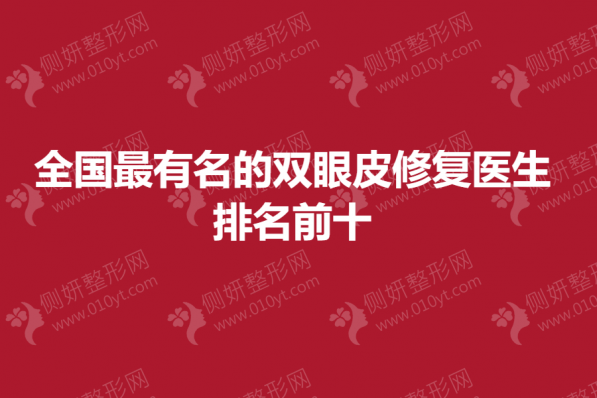 全国最有名的双眼皮修复医生排名前十
