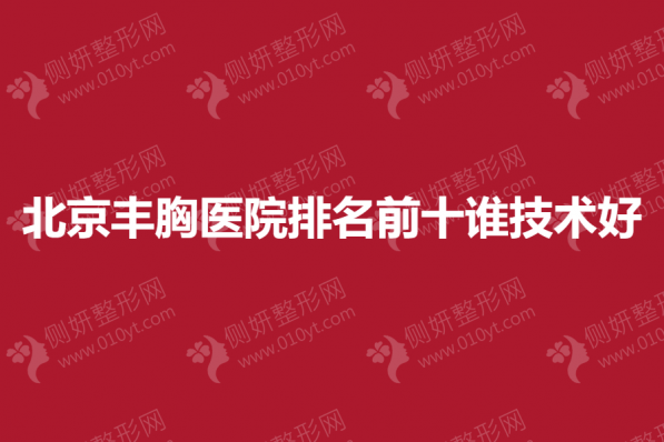 北京丰胸医院排名前十的谁技术好