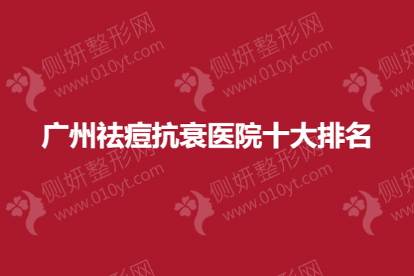 广州祛痘抗衰医院十大排名