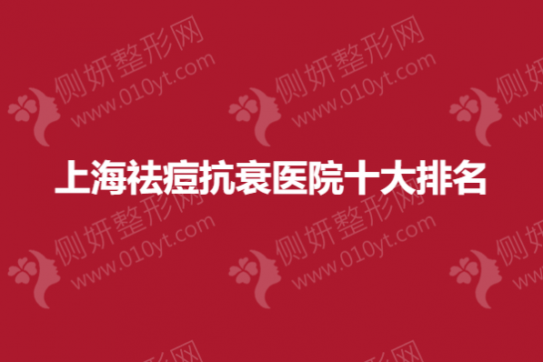 上海祛痘抗衰医院十大排名