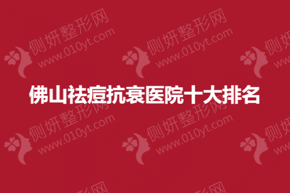 佛山祛痘抗衰医院十大排名