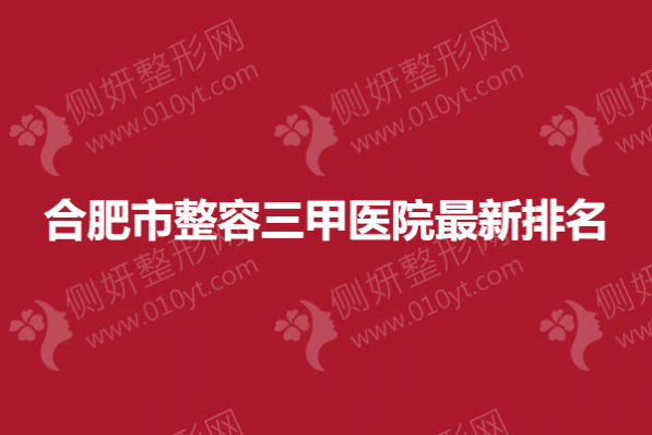 合肥市整容三甲医院最新排名