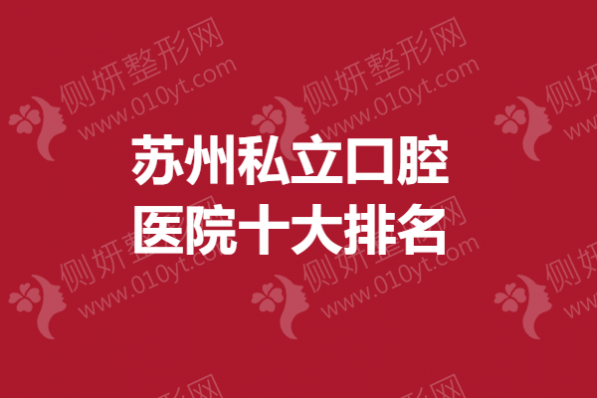 苏州私立口腔医院十大排名