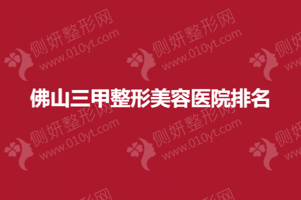佛山三甲整形美容医院排名