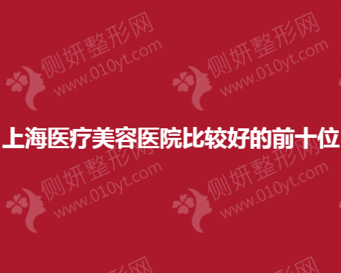 上海医疗美容医院较好的前十位