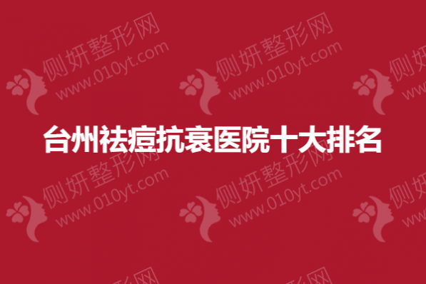 台州祛痘抗衰医院十大排名
