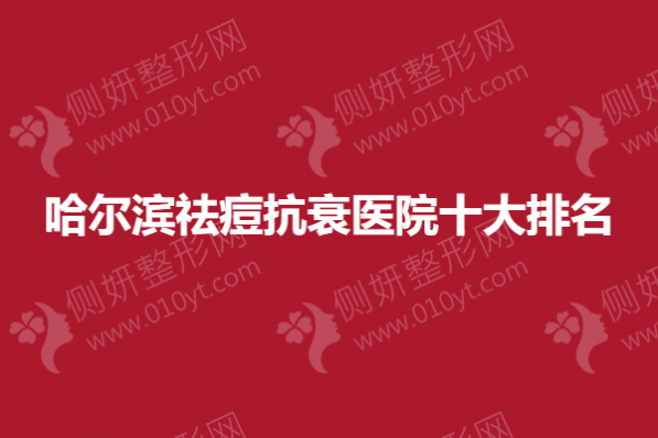 哈尔滨祛痘抗衰医院十大排名