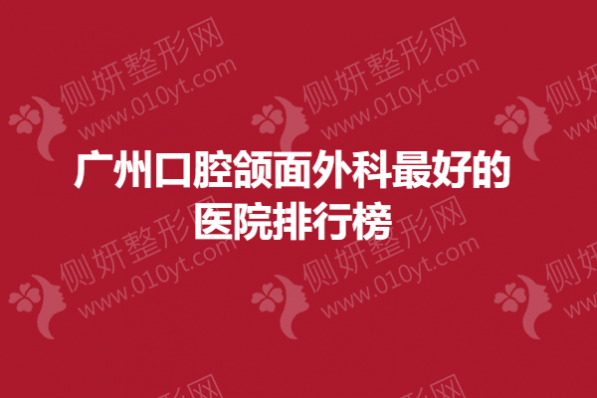 广州口腔颌面外科最好的医院排行榜