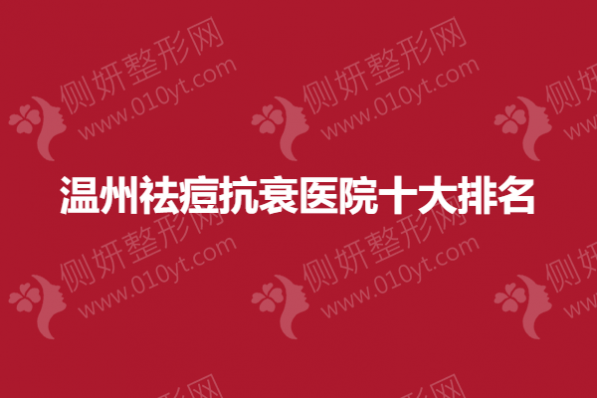 温州祛痘抗衰医院十大排名