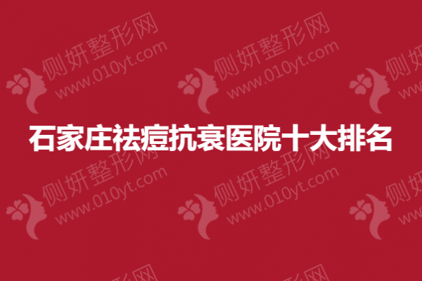 石家庄祛痘抗衰医院十大排名榜