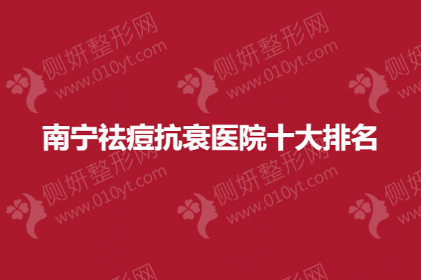 南宁祛痘抗衰医院十大排名