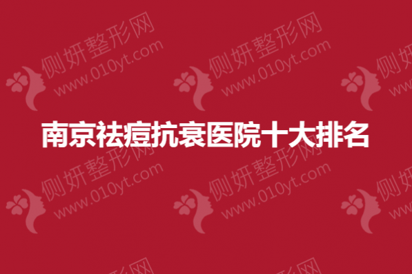 南京祛痘抗衰医院十大排名榜