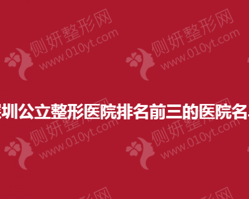 深圳公立整形医院排名前三的医院名单