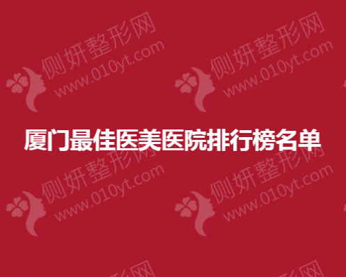 厦门最佳医美医院排行榜名单