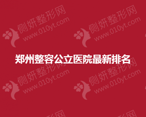 郑州整容公立医院最新排名