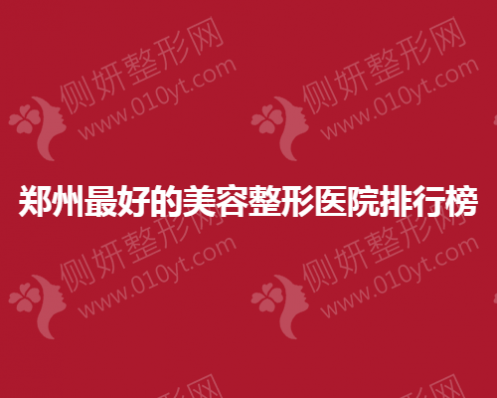 郑州最好的美容整形医院排行榜