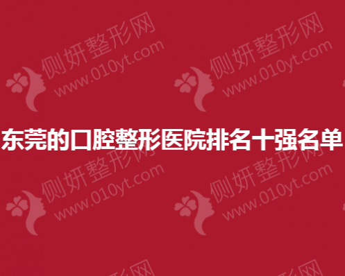 东莞的口腔整形医院排名十强名单
