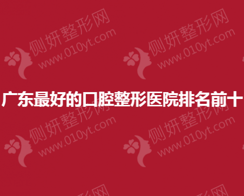 广州最好的口腔整形医院排名前十