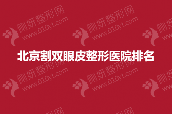 北京割双眼皮整形医院排名