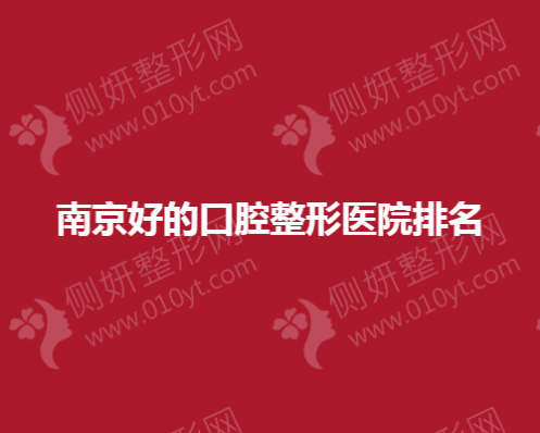 南京好的口腔整形医院排名榜