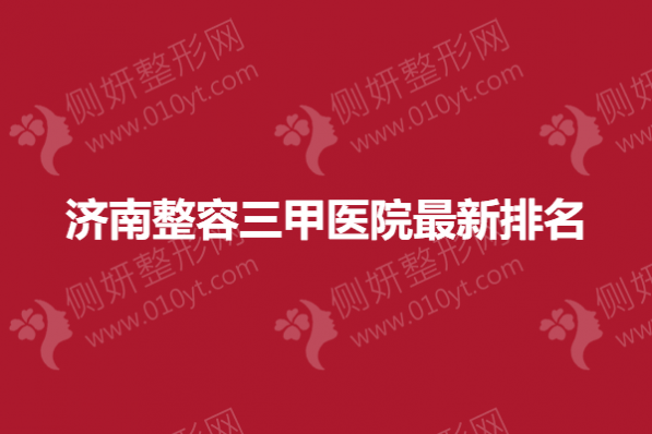 济南整容三甲医院最新排名