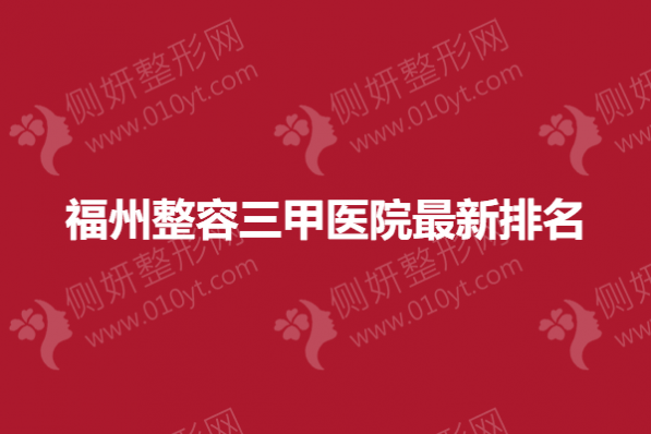 福州整容三甲医院最新排名