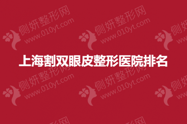 上海割双眼皮整形医院排名榜