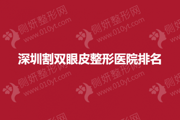 深圳割双眼皮整形医院排名榜
