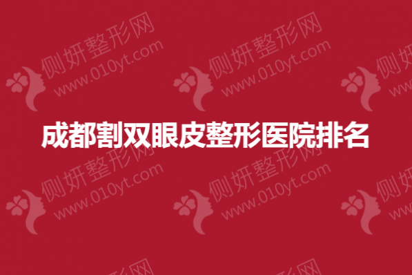 成都割双眼皮整形医院排名