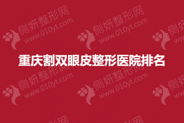 重庆割双眼皮整形医院排名榜