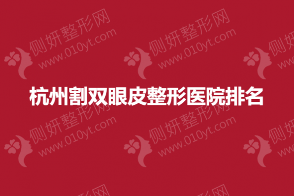 杭州割双眼皮整形医院排名
